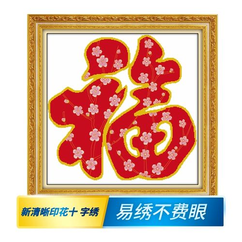 2021新款十字绣年画梅花福字喜庆好看中国风刺绣简约