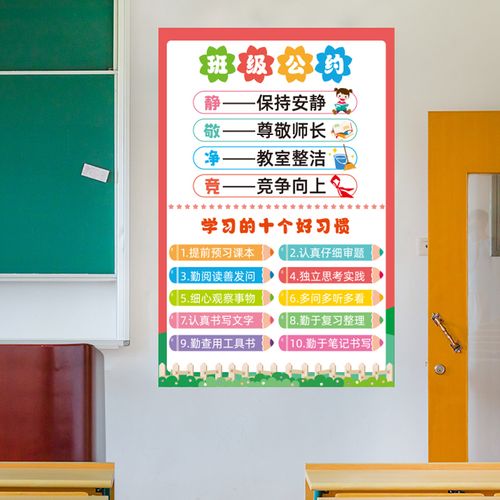 班级公约教室文化墙布置墙面装饰贴纸一年级小学初中励志墙贴标语