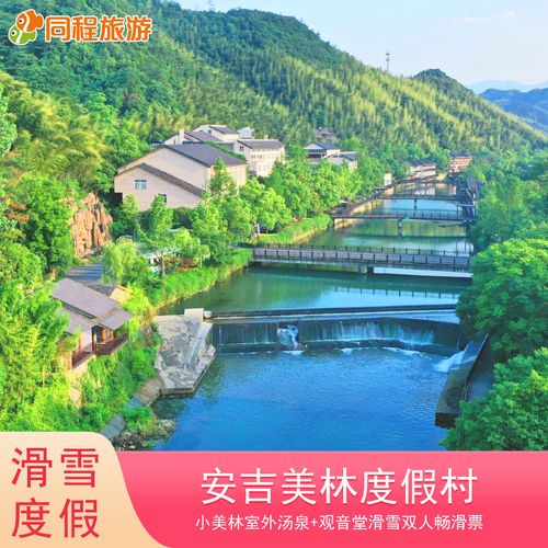 安吉美林度假村1晚含早 小美林室外汤泉 观音堂双人畅滑票z