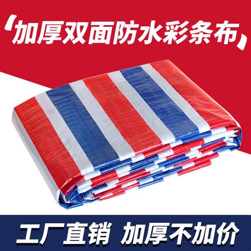 彩条布防水防晒加厚篷布防水布批发遮阳隔热棚布装修塑料布防雨布
