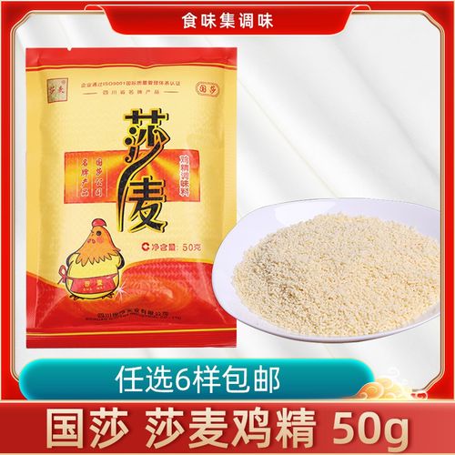 国莎 莎麦鸡精50g 任选6样包邮 鸡精调料 味道鲜美 家用调料 袋装