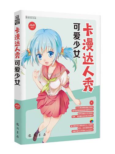 卡漫达人秀:可爱少女