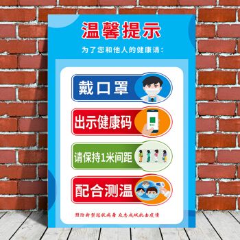 新冠疫情防控防疫宣传贴纸海报出示健康码行程码温馨提示牌贴标语 a1