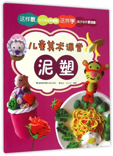 泥塑/儿童美术课堂 正版书籍 木垛图书