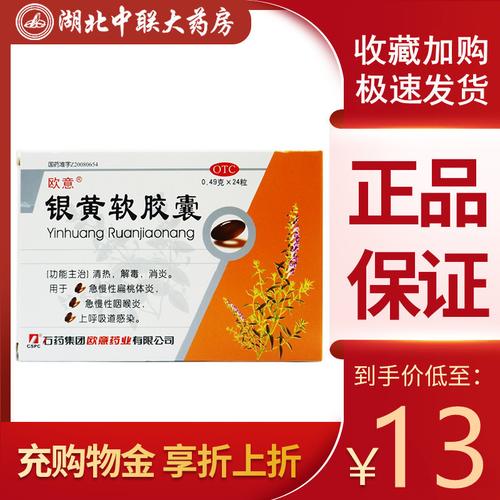 欧意银黄软胶囊24粒急慢性咽炎片扁桃体炎咽喉炎肿痛消炎药bzy