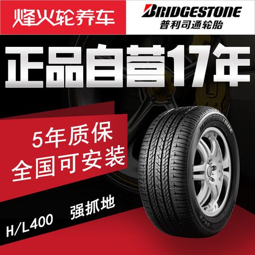 普利司通轮胎225/65r17 102v hl400本田crv比亚迪哈弗h6比亚迪s6