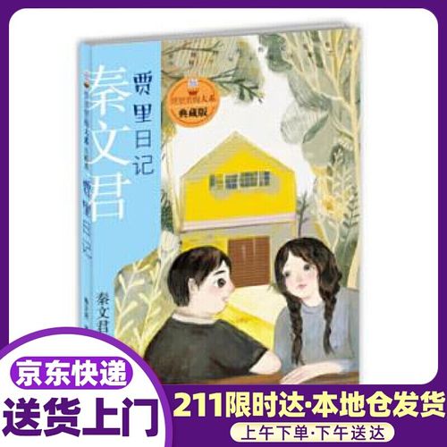 贾里贾梅大系典藏版 贾里日记 秦文君 少年儿童出版社
