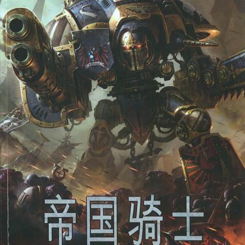战锤40000-帝国骑士圣典