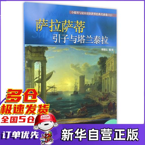 萨拉萨蒂引子与塔兰泰拉/小提琴与室内乐队世界经典名曲集