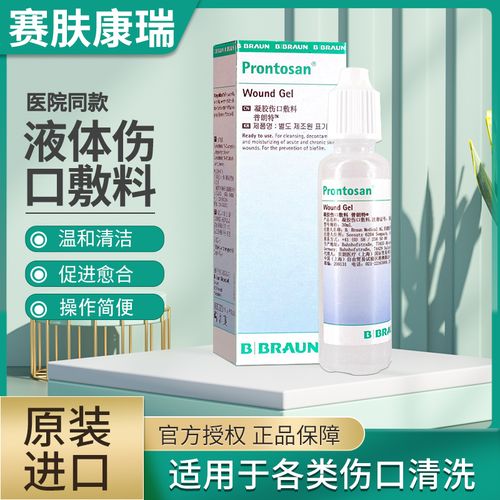 德国进口贝朗普朗特凝胶敷料30ml皮肤创伤愈合伤口温和不刺激