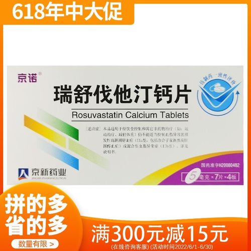 京诺 瑞舒伐他汀钙片 5mg*28片/盒 本品适用于饮食控制和其他药物治疗