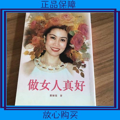 【二手9成新】做女人真好 (签名本)