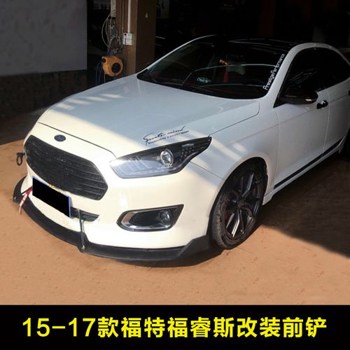 15-17款福特新福睿斯改装包围福睿斯前铲改装前唇侧裙后包角尾翼
