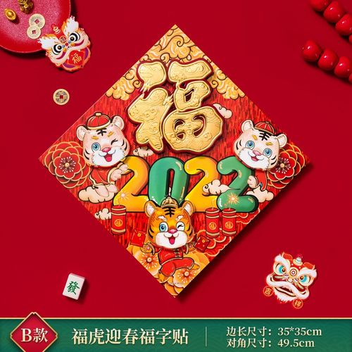 支持小米(mi)同款新年福字贴2022虎年卡通福字贴墙贴画客厅室内大门