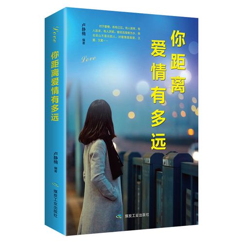正版书籍你距离爱情有多远爱情需要自由的空间婚姻生活书爱情书