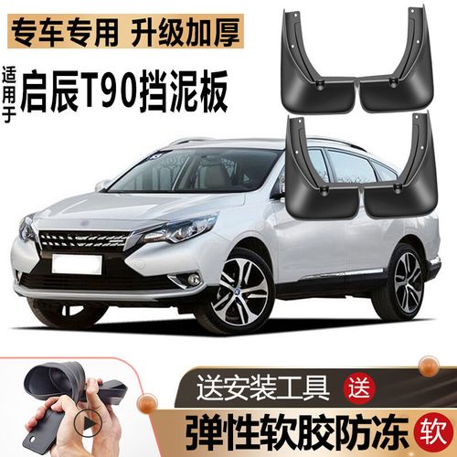 专用于东风启辰t90挡泥板原装原厂改装配件汽车前后轮胎挡泥皮瓦