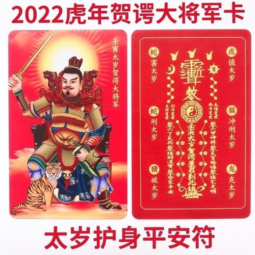 2022年贺谔太岁将军卡太岁卡金卡本命年虎猴蛇猪龙犯太岁化解太岁