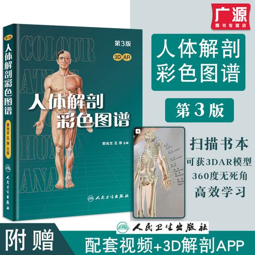 k新版人体解剖彩色图谱第三版3人卫正版3dar模型郭光文王序2018教材书