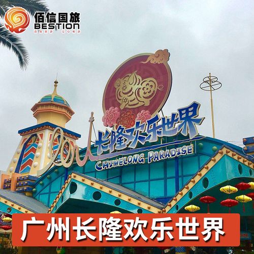 [广州长隆欢乐世界-1日门票]广州长隆欢乐世界门票