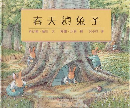 小树苗绘本馆:春天的兔子 (英)乔伊斯·顿巴 江苏少儿