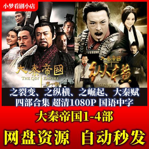 大秦帝国电视剧1-4部全集 超清1080p网盘素材在线观看 高清下载