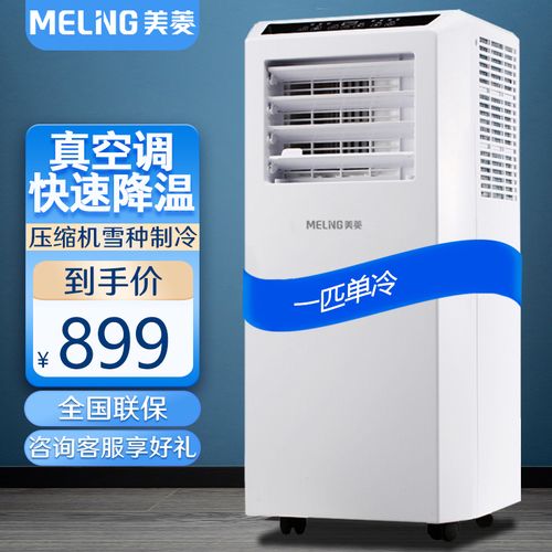 美菱(meiling)可移动空调大一匹1.