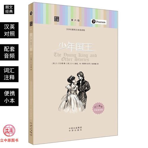 少年国王 王尔德 中英汉对照双语读物图书籍小学初中生高中学生世界