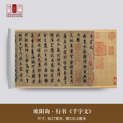 欧阳询行书千字文唐代书法高清微喷艺术复制品临摹练字帖装饰字画