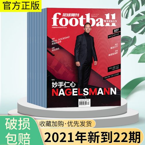 足球周刊杂志2021年2020体育赛事欧冠世界杯明星实况梅西中超期刊