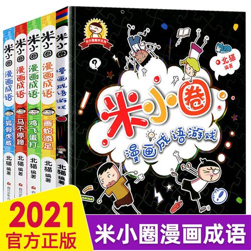 米小圈漫画成语全套5册6-7-8-9-10-11-12岁课外阅读漫画书籍成语