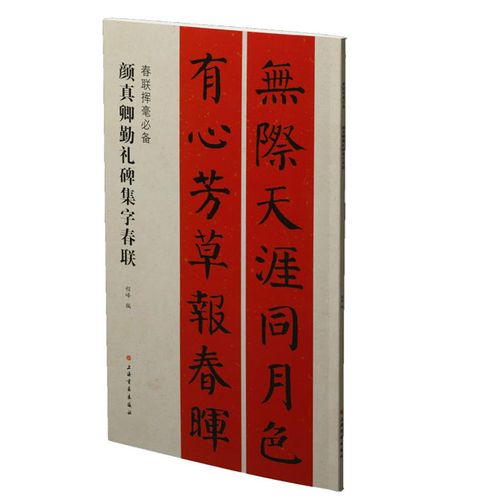 春联挥毫*备颜真卿勤礼碑集字春联
