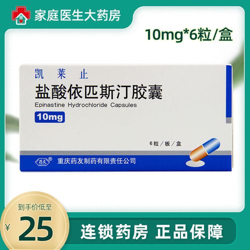 药友 凯莱止 盐酸依匹斯汀胶囊 10mg*6粒/盒 盐酸依匹斯汀胶囊