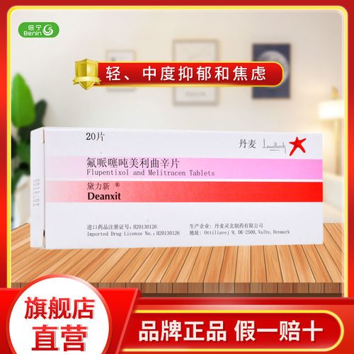 黛力新 氟哌噻吨美利曲辛片 20片/盒 治疗轻中度抑郁焦虑 神经衰落