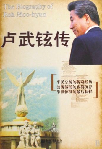 正版书籍 卢武铉传 诚明 新世界 领袖/政治人物