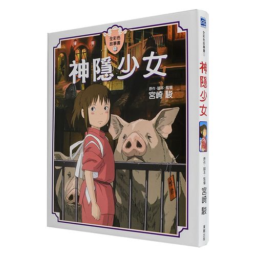 宫崎骏漫画书 《神隐少女 全彩故事书》 千与千寻 港台原版 画册原画