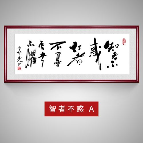 智者不惑字画励志手写真迹名人书法办公室书房挂画客厅茶室装饰画 a