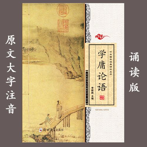 学庸论语全文大字注音版儿童中国文化导读之一王财贵绍南文化 (学庸
