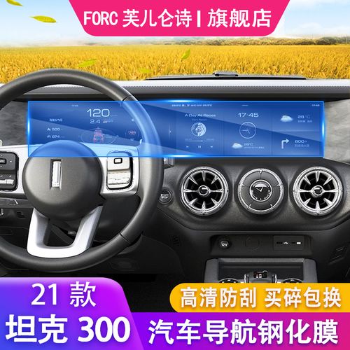 长城魏派wey坦克300导航钢化膜改装仪表盘膜导航钢化膜wey坦克300