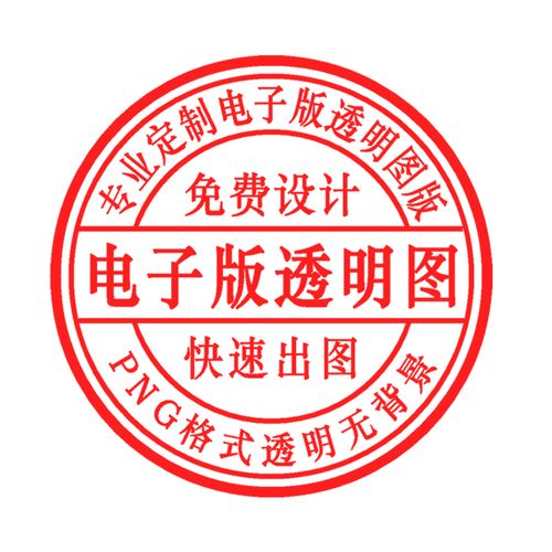 快速出图png格式透明无背景个性艺术水印签名电子图章印章word版