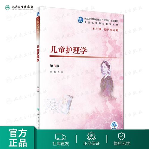 儿童护理学(第3版)