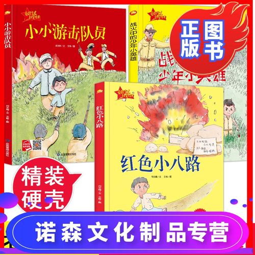 幼儿园大中小班推荐绘本 红色小八路小小游击队员战火中的少年小英雄