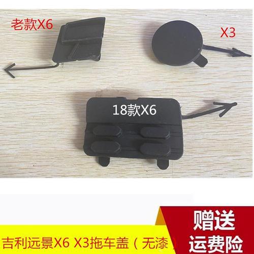适用于吉利18款远景x6老款x3保险杠拖车盖 前保险杠拖车盖 拖车钩