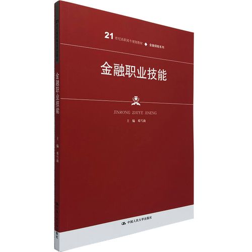 金融职业技能 21世纪高职高专规划教材·金融保险系列  邓雪莉著 中国