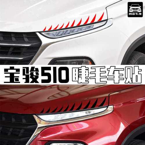 宝骏510睫毛贴纸 日行灯个性装饰改装犀利车贴车头盖创意眉毛灯眉