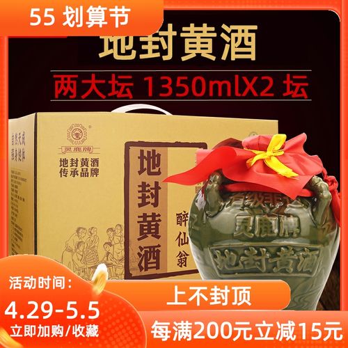 灵鹿牌地封黄酒醉仙翁坛装1350mlx2大坛糯米黄酒礼盒装 送礼佳品