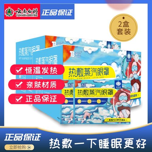 云南白药泰邦蒸汽眼罩发热敷护眼缓解眼疲劳遮光助睡眠去黑眼圈yd