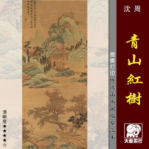 沈周青山红树图明代青绿山水仿古国画高清彩色临摹底稿微喷复制绢
