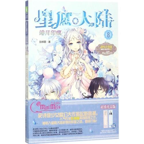 星愿大陆 8 彭柳蓉 著 儿童文学 少儿 吉林摄影出版社