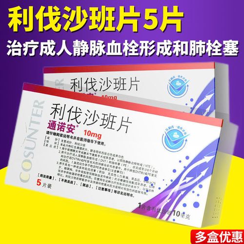 通诺安 利伐沙班片 10mg*5片/盒 治疗成人静脉血栓形成 肺栓塞 降低