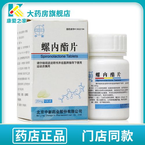 中新 螺内酯片 20mg*100片/盒 高血压利尿硬化头晕充血胸闷腹水血压高